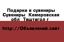 Подарки и сувениры Сувениры. Кемеровская обл.,Таштагол г.